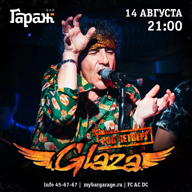 Рок-четверг с Glaza. Бар Гараж