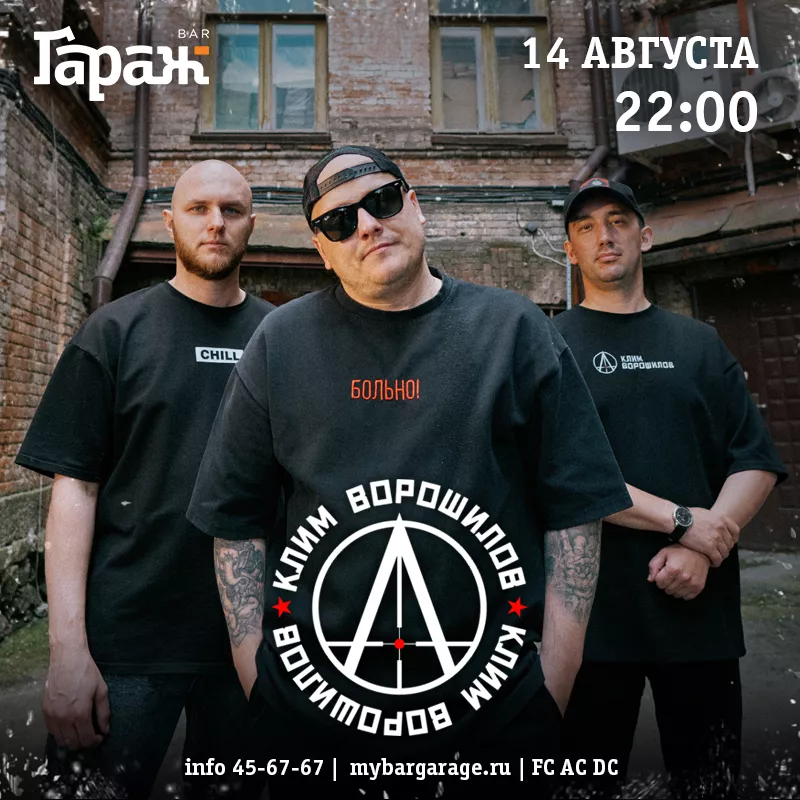 Клим Ворошилов. Бар Гараж