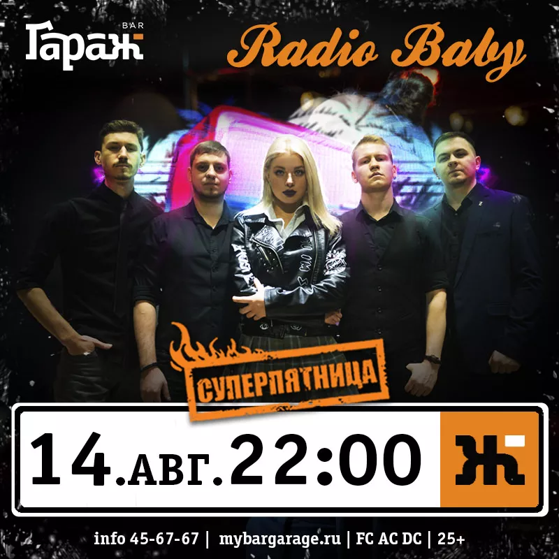 Radio Baby. Бар Гараж