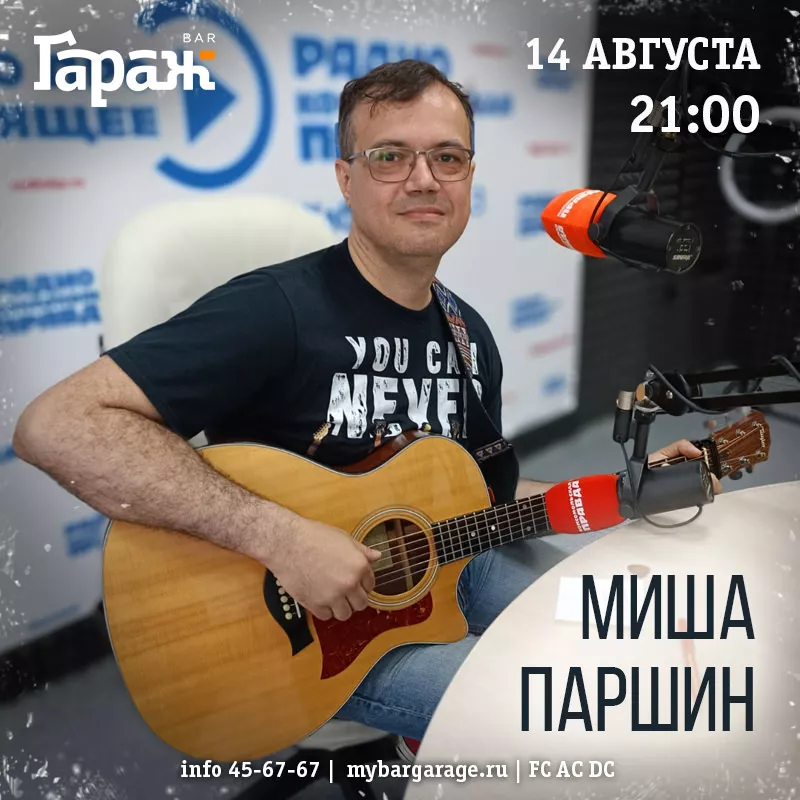 Миша Паршин. Бар Гараж