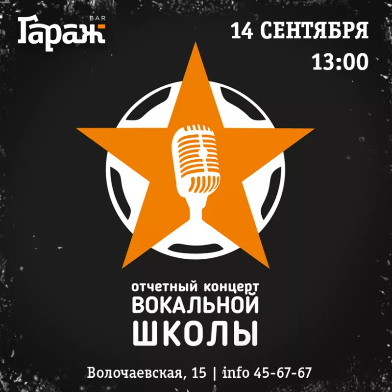 Концерт вокальной школы. Бар Гараж