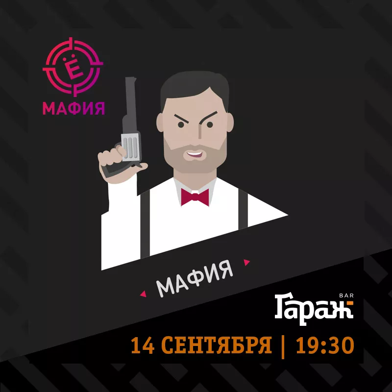 YooMafia и Настольные игры. Бар Гараж