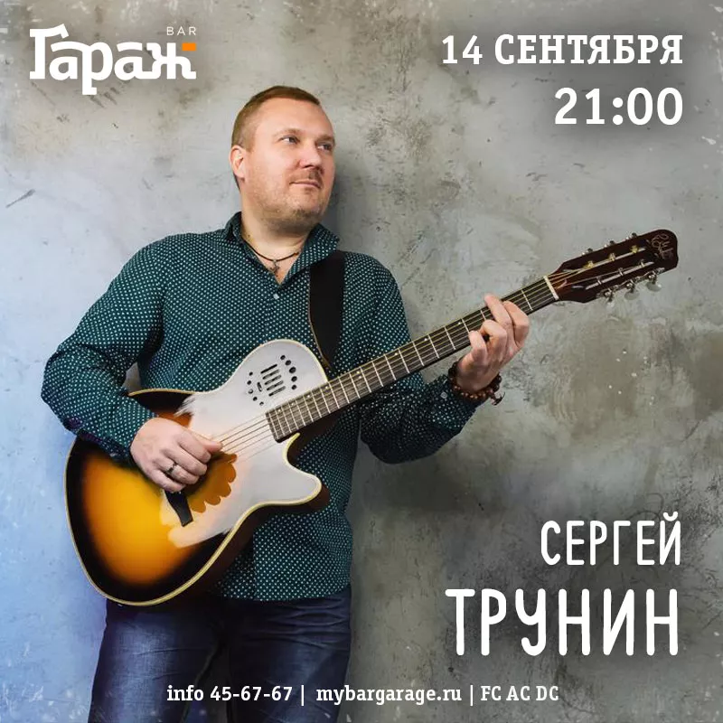 Сергей Трунин. Бар Гараж