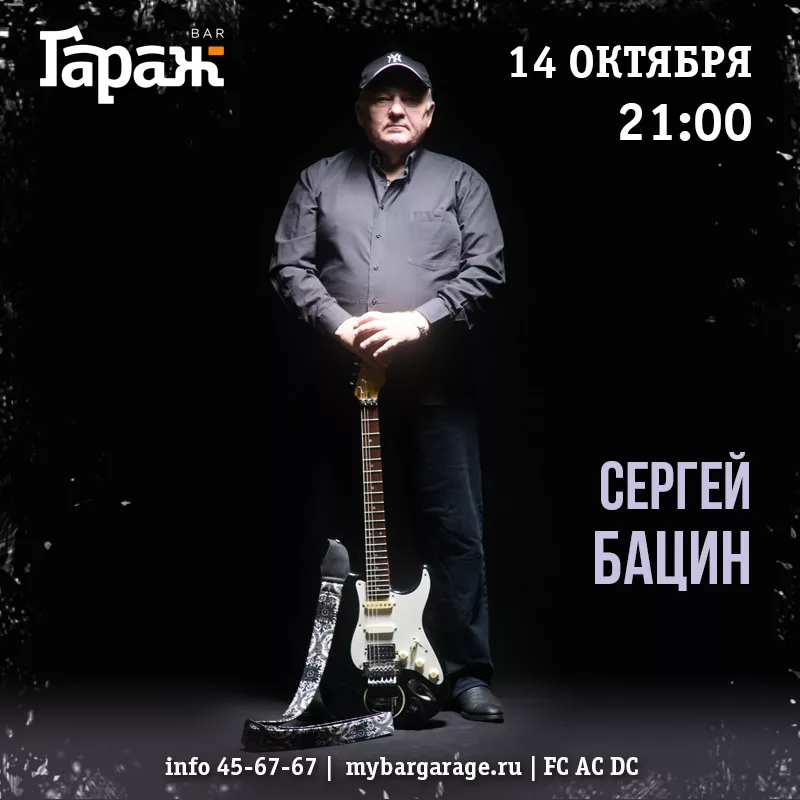 Сергей Бацин. Бар Гараж