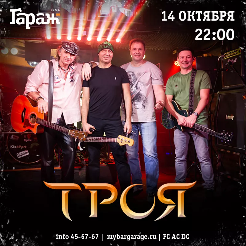 Троя. Бар Гараж