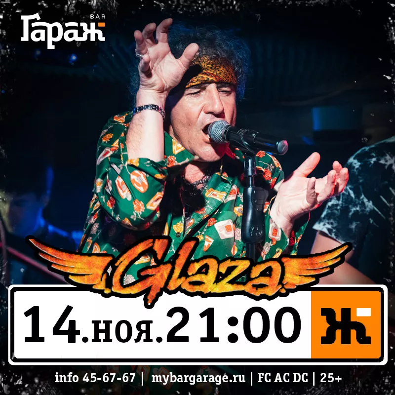 Glaza. Бар Гараж