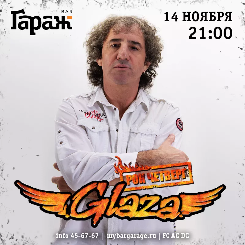 Рок-четверг с Glaza. Бар Гараж