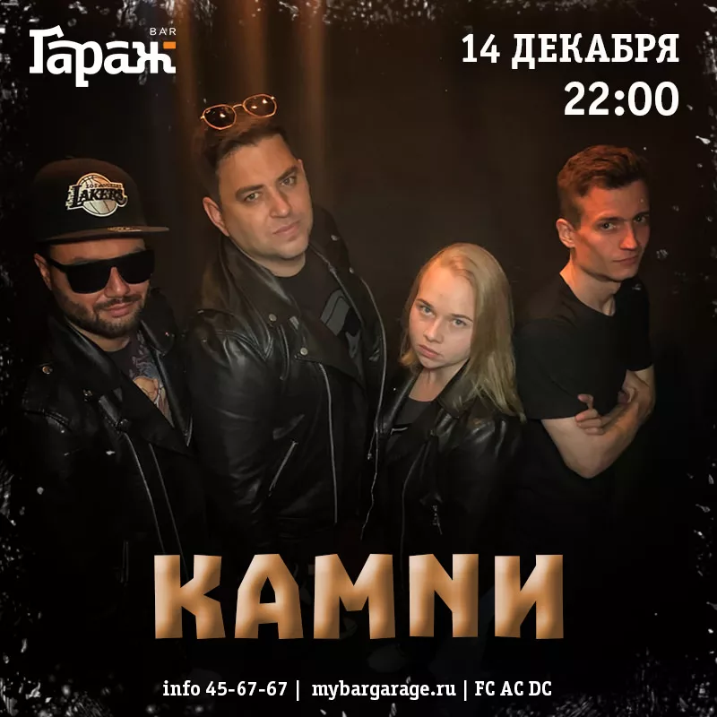 КАМNИ. Бар Гараж