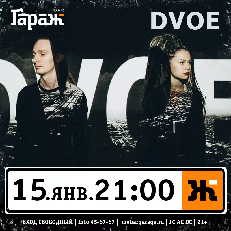 DVOE. Бар Гараж