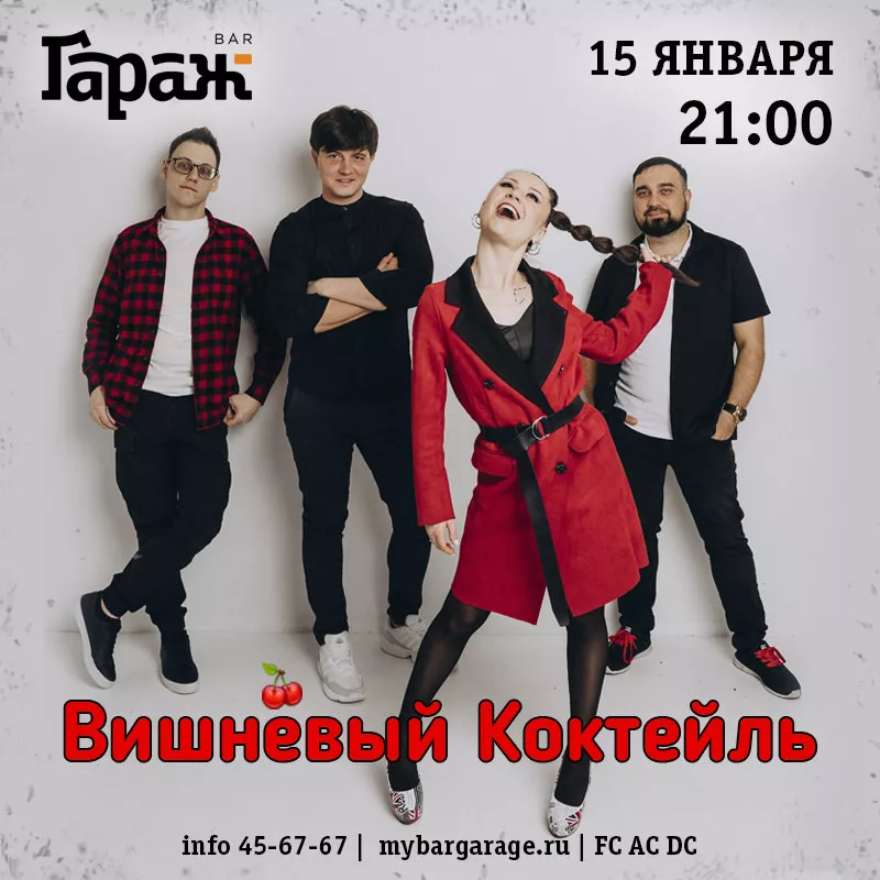 Вишнёвый Коктейль. Бар Гараж