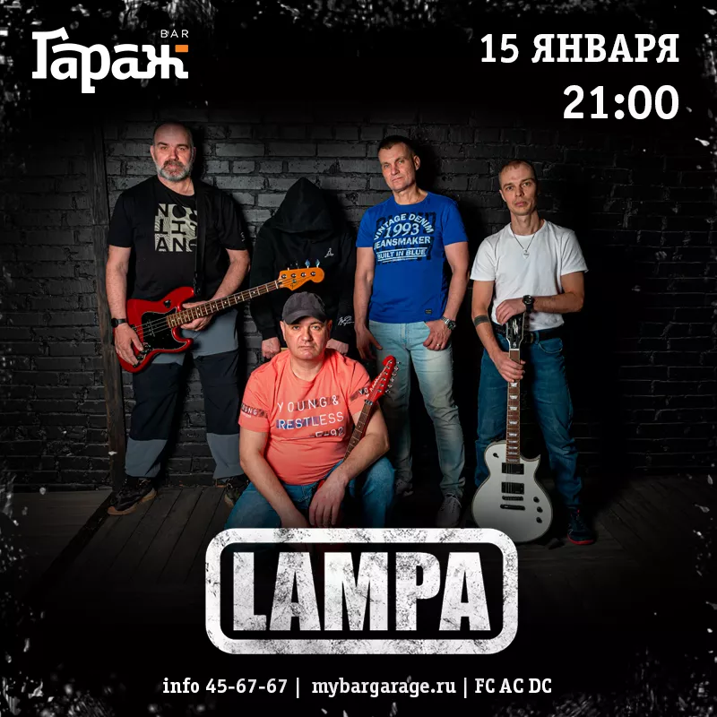 Lampa. Бар Гараж