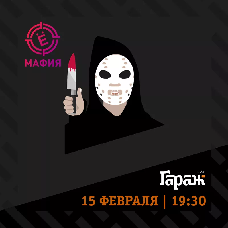YooMafia. Бар Гараж