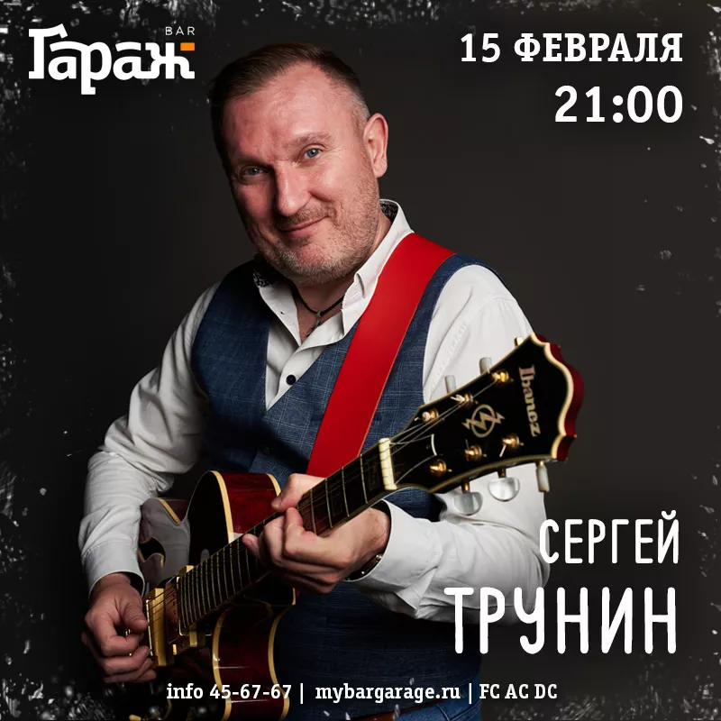 Сергей Трунин. Бар Гараж