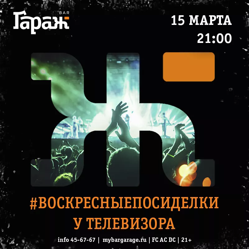 #ВОСКРЕСНЫЕПОСИДЕЛКИ. Бар Гараж