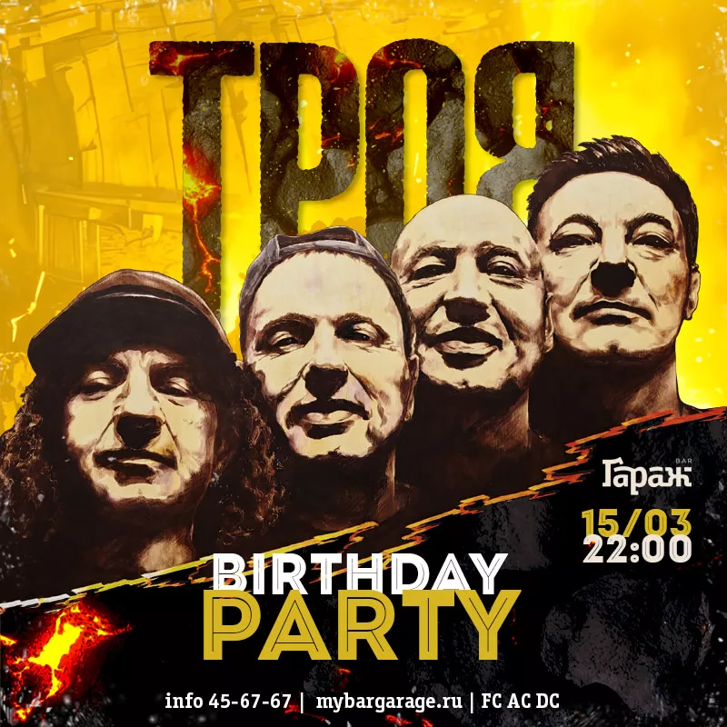 Троя Birthday. Бар Гараж
