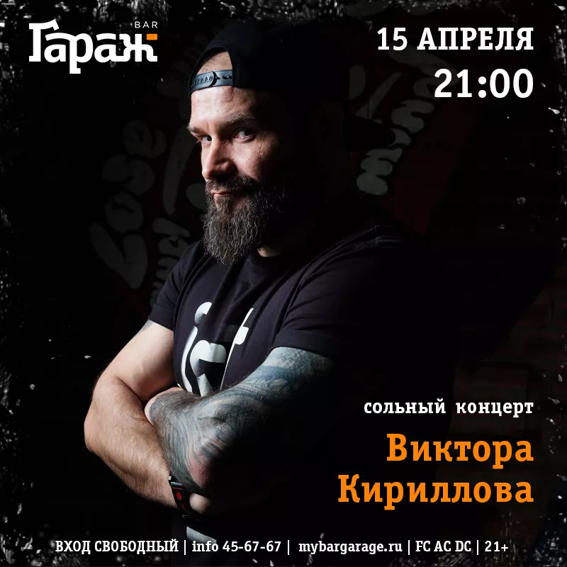 Сольный концерт Виктора Кириллова. Бар Гараж