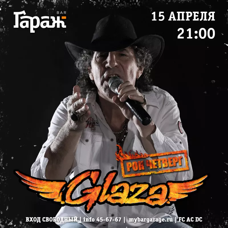 Рок-четверг с Glaza. Бар Гараж