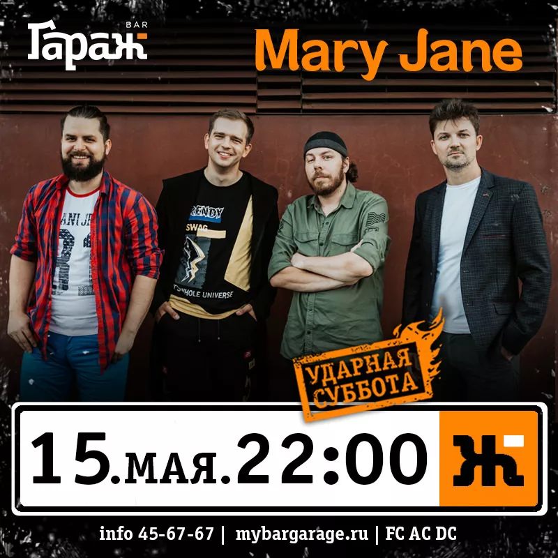 Mary Jane. Бар Гараж