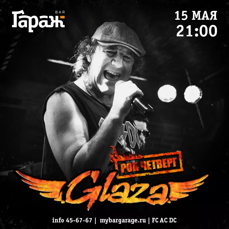 Рок-четверг с Glaza. Бар Гараж