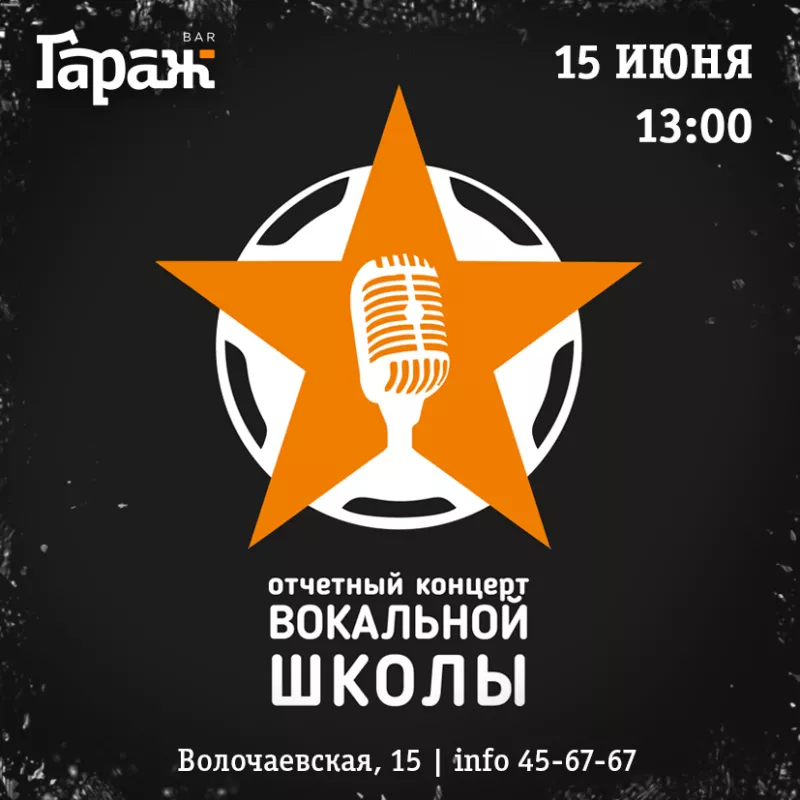 Концерт вокальной школы. Бар Гараж