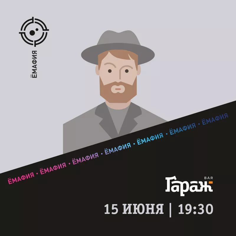 YooMafia. Бар Гараж