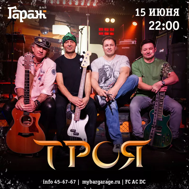 Троя. Бар Гараж