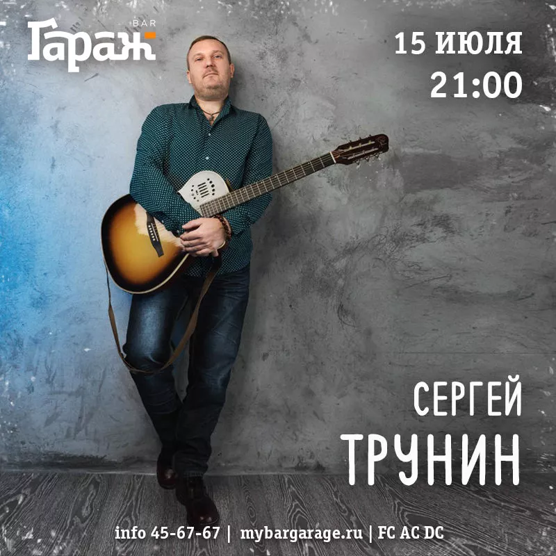 Сергей Трунин. Бар Гараж