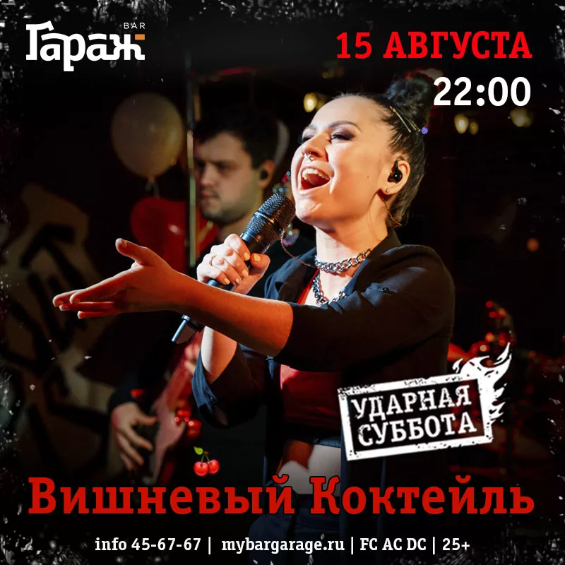 Вишневый Ккотейль. Бар Гараж