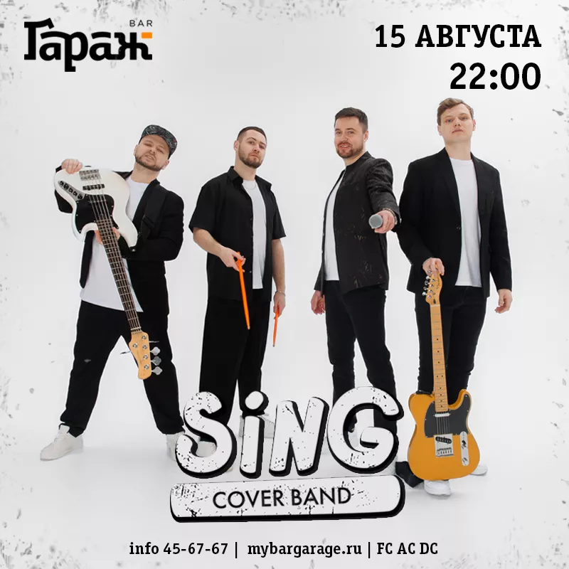 Sing Band. Бар Гараж