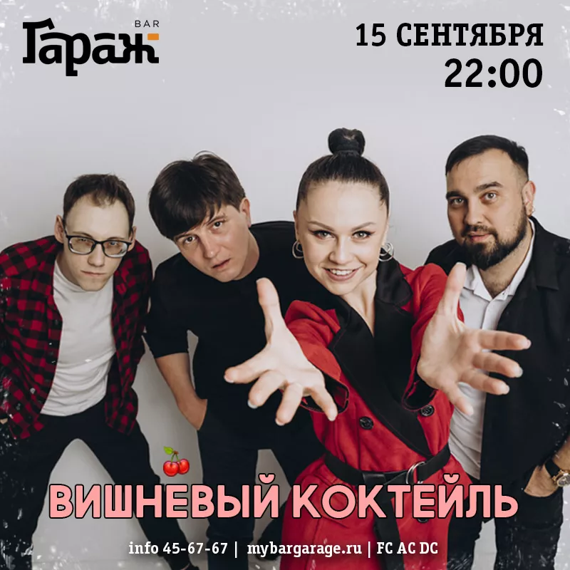 Вишнёвый Коктейль. Бар Гараж