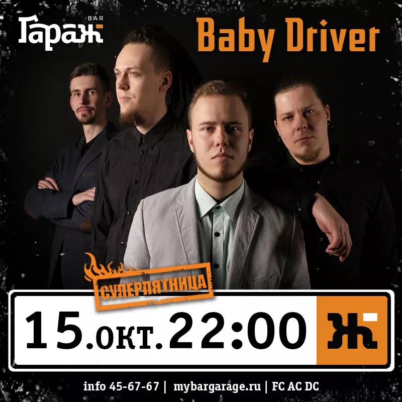 Baby Driver (Комсомольск). Бар Гараж