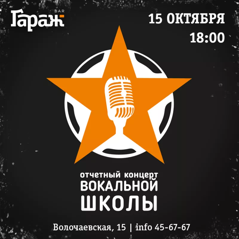 Концерт вокальной школы. Бар Гараж