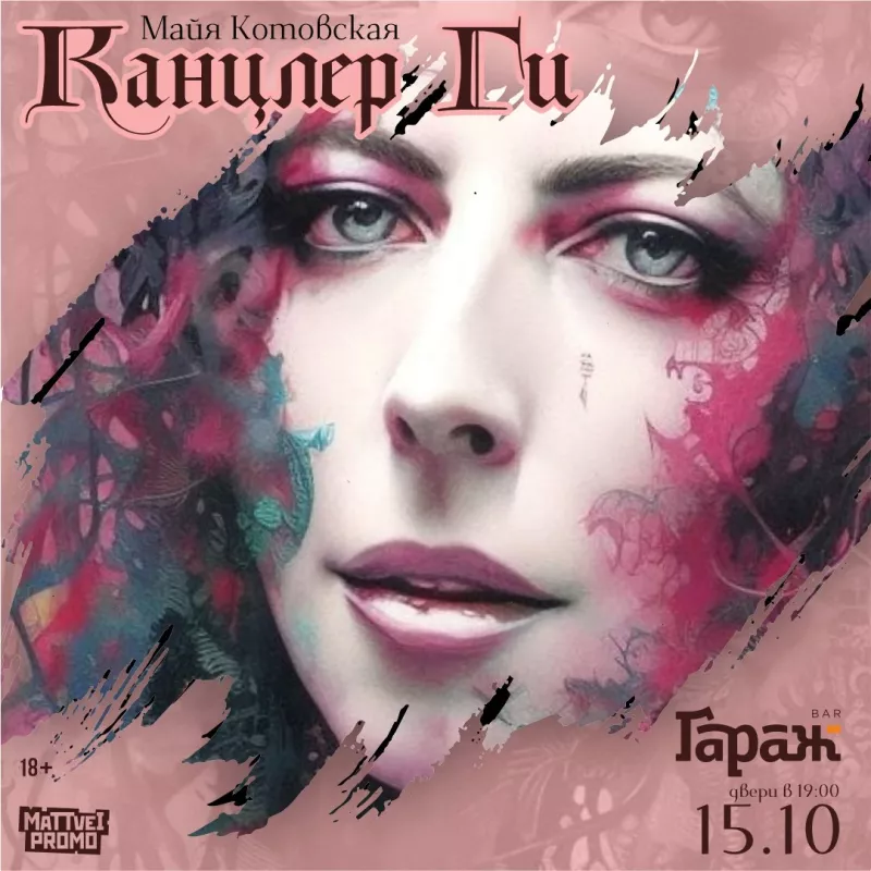 Канцлер Ги. Бар Гараж