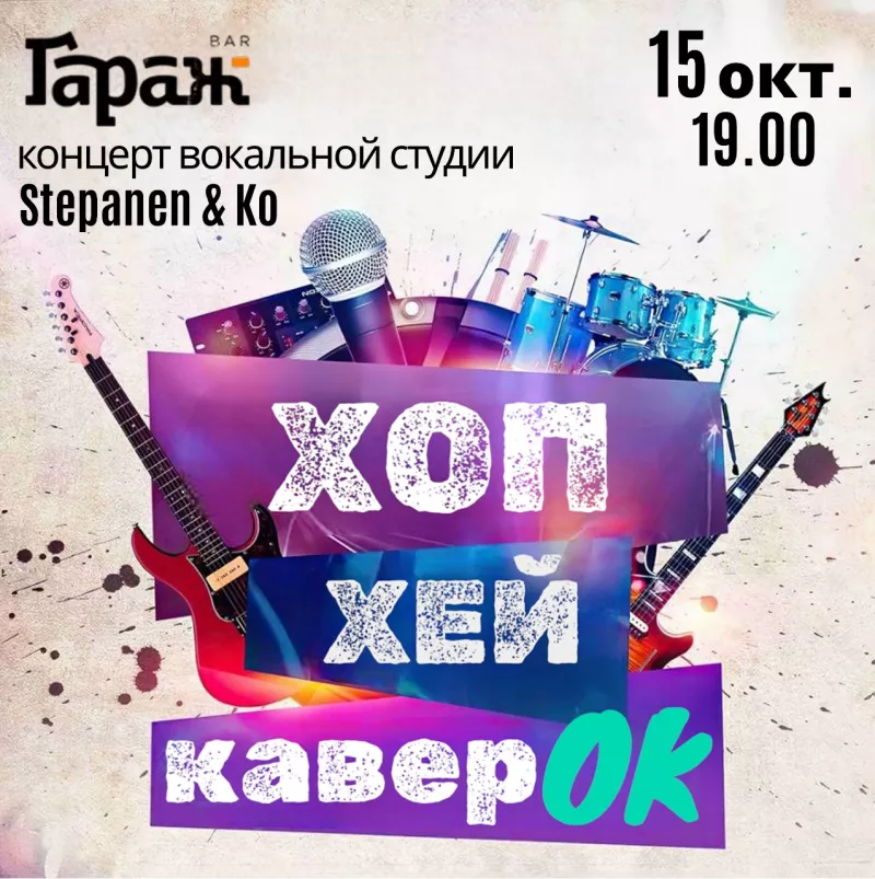 Концерт вокальной школы. Бар Гараж