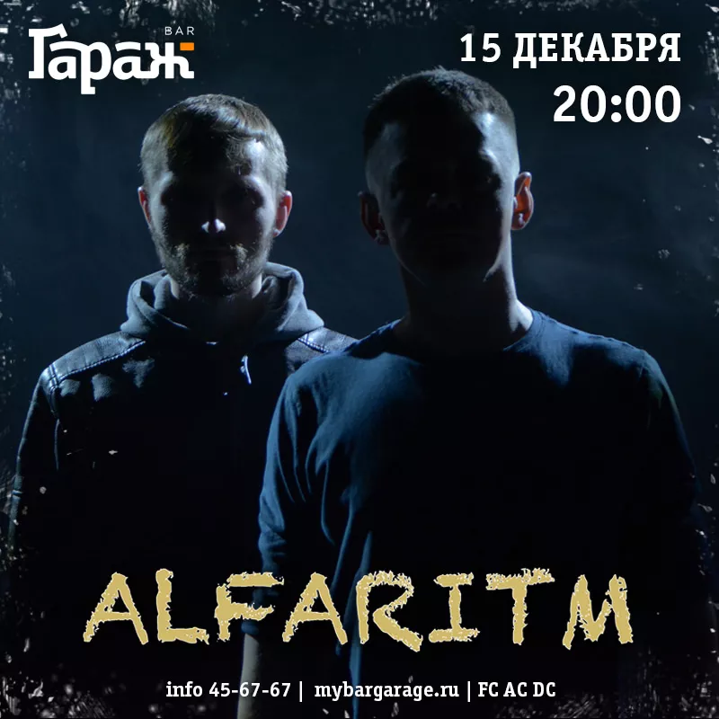Alfaritm. Бар Гараж