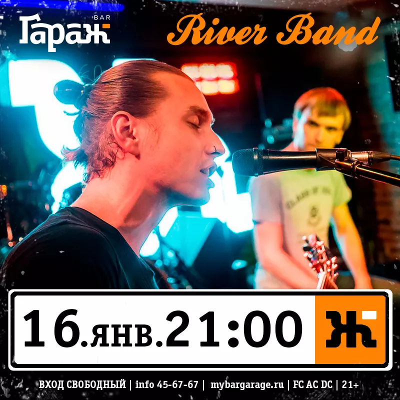 River Band. Бар Гараж