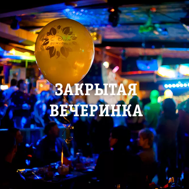 Закрытая вечеринка. Бар Гараж