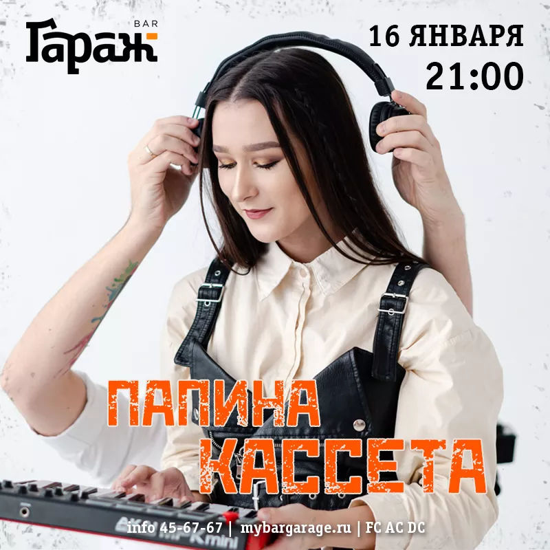 Папина кассета. Бар Гараж
