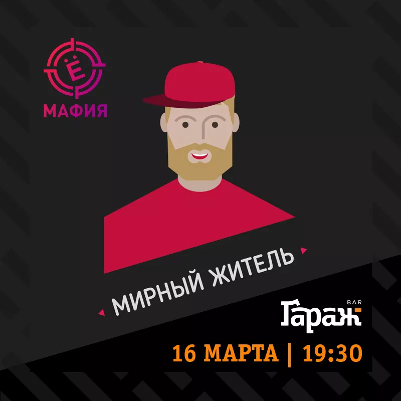 YooMafia + Настольные игры. Бар Гараж