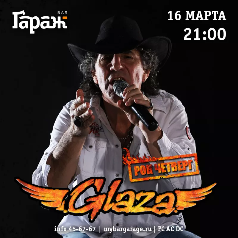 Рок-четверг с Glaza. Бар Гараж