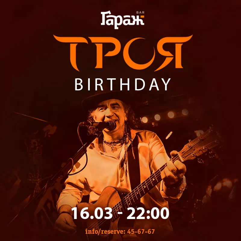 HAPPY BIRTHDAY Троя!. Бар Гараж