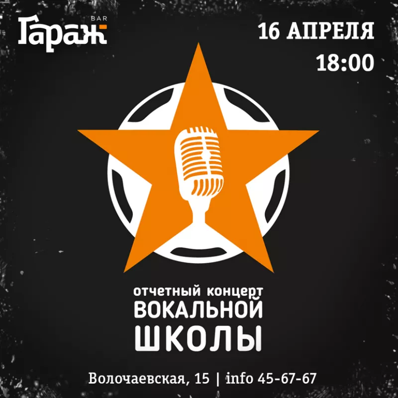 Концерт вокальной школы. Бар Гараж