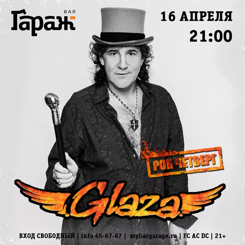 Рок-четверг с Glaza. Бар Гараж