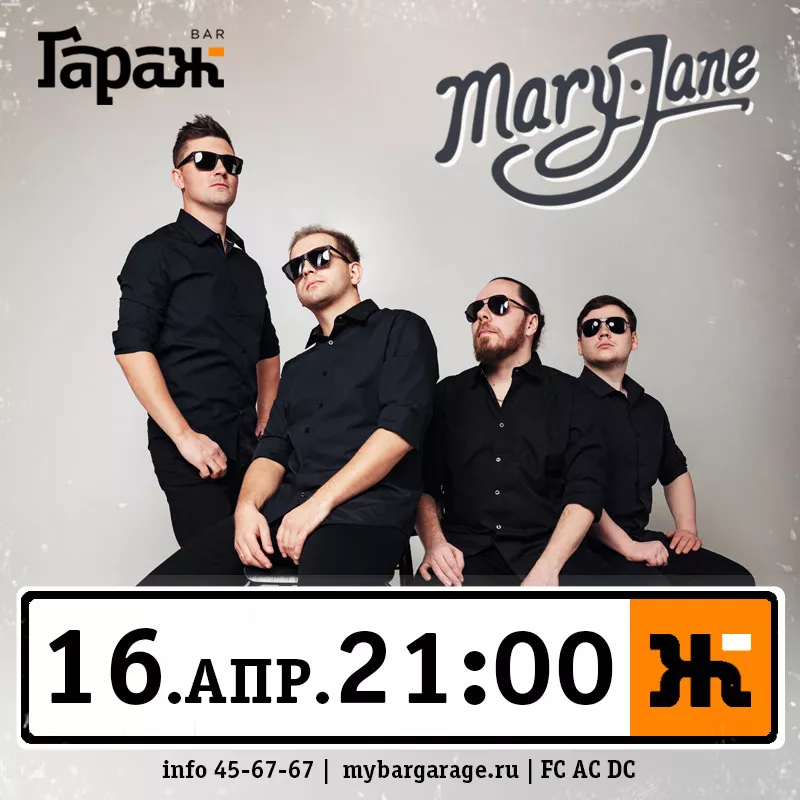 Mary Jane. Бар Гараж