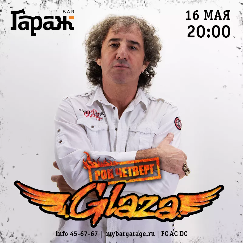 Рок-четверг с Glaza. Бар Гараж