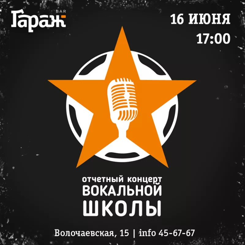 Концерт вокальной школы. Бар Гараж