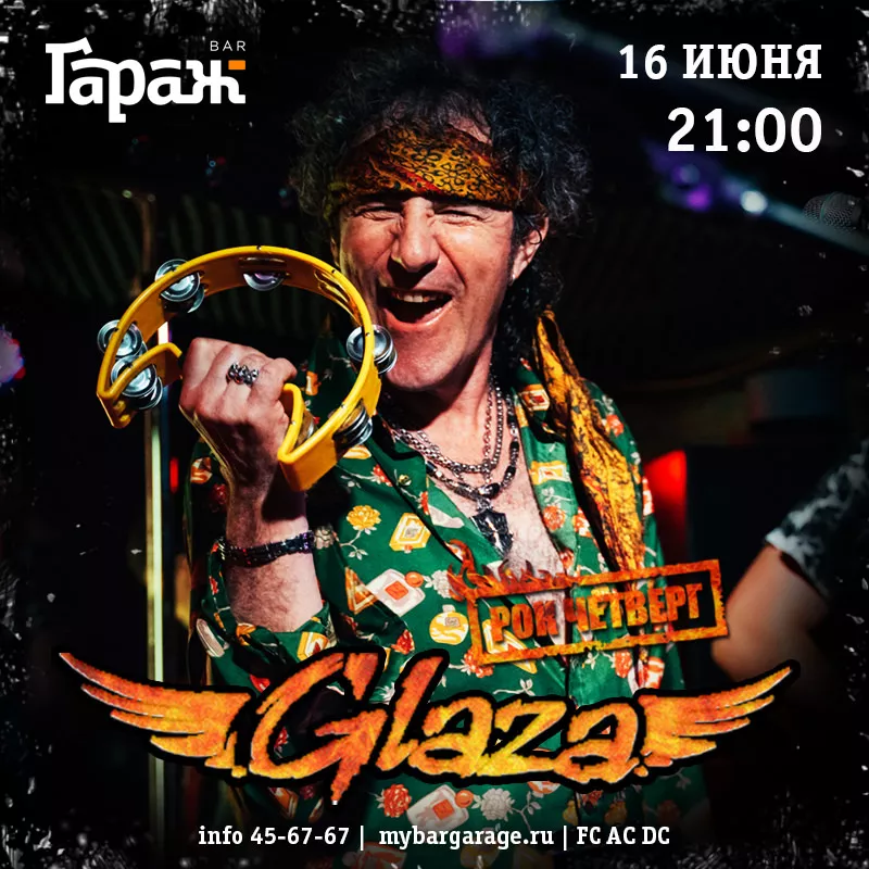Рок-четверг с Glaza. Бар Гараж