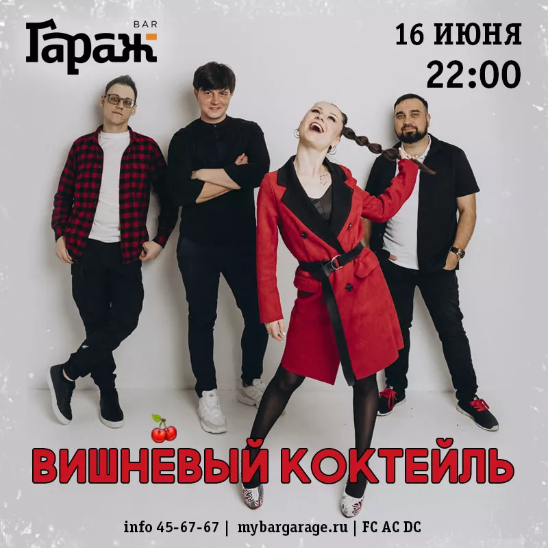 Вишнёвый Коктейль. Бар Гараж