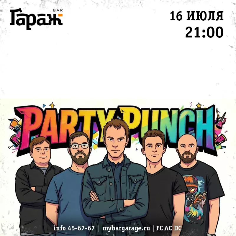 Party Punch. Бар Гараж
