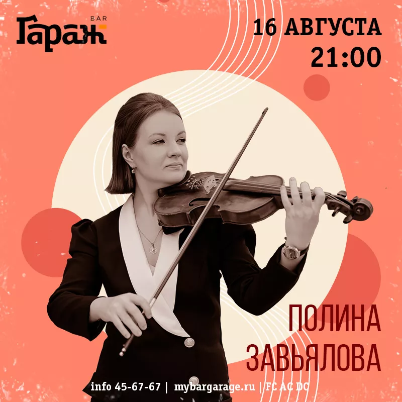 Полина Завьялова. Бар Гараж